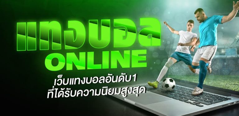 แทงบอลดีที่สุด