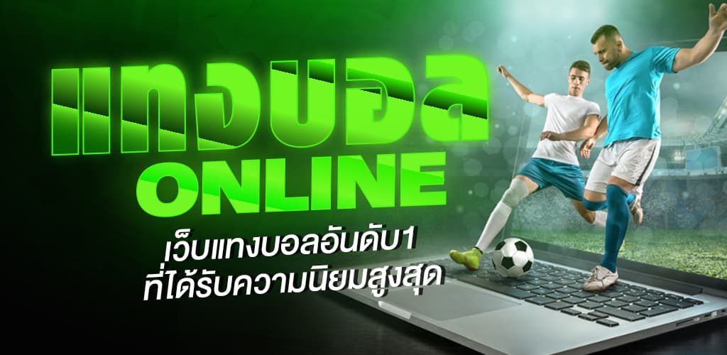 แทงบอลดีที่สุด