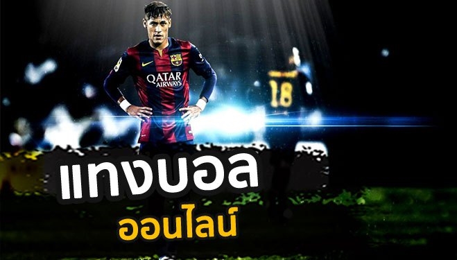แทงบอลกำไรดี
