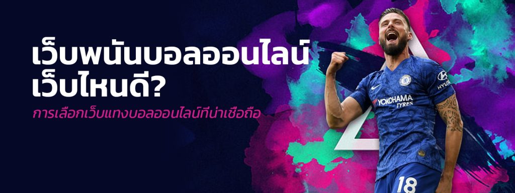 เว็บไซต์แทงบอลออนไลน์