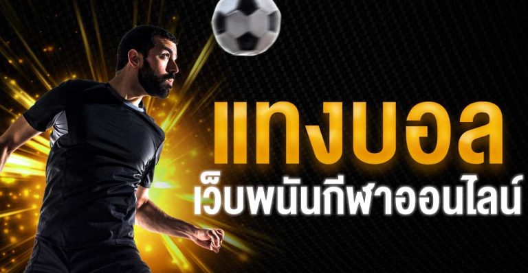 แทงบอลเว็บนอก