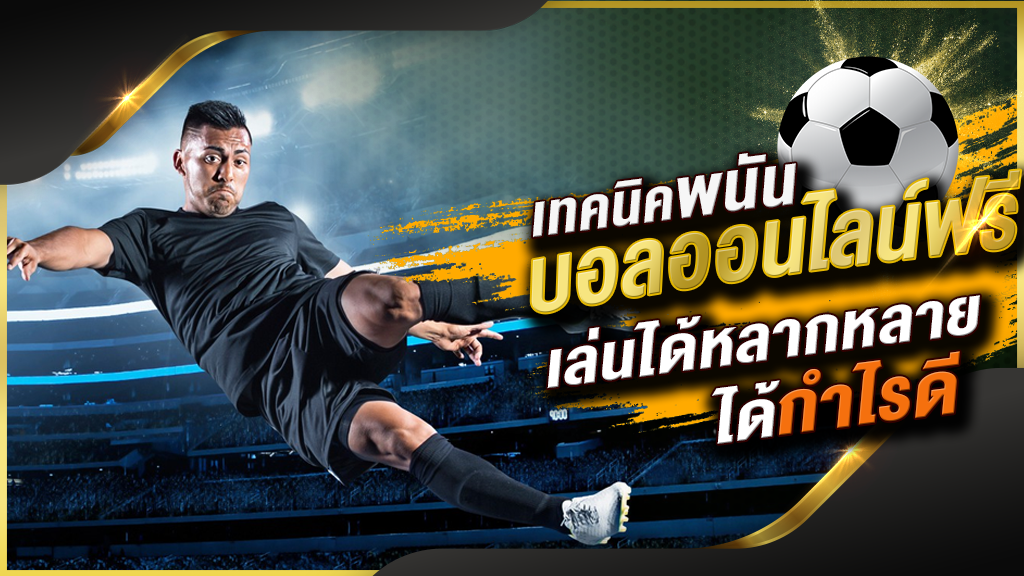 เว็บพนันบอลออนไลน์