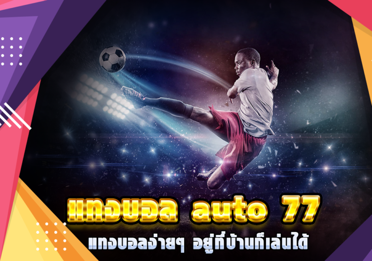 แทงบอล77 auto