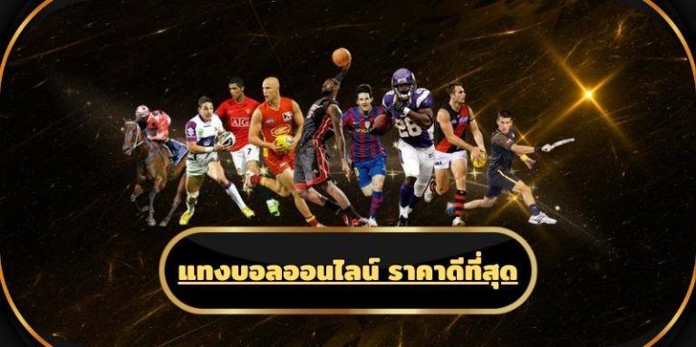 แทงบอลออนไลน์ ราคาดีที่สุด