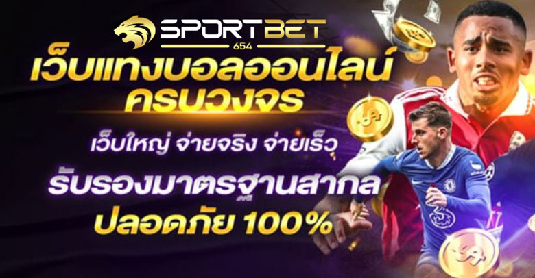 เว็บพนันบอลครบวงจร