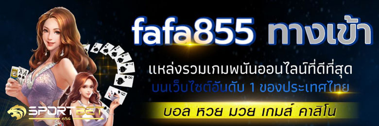 fafa855ทางเข้า
