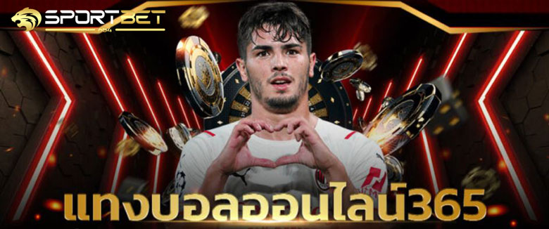 เว็บบอล365