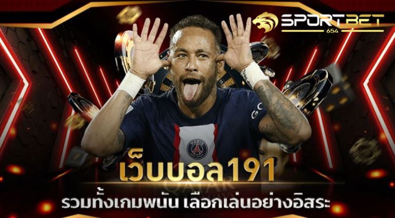 แทงบอล 191