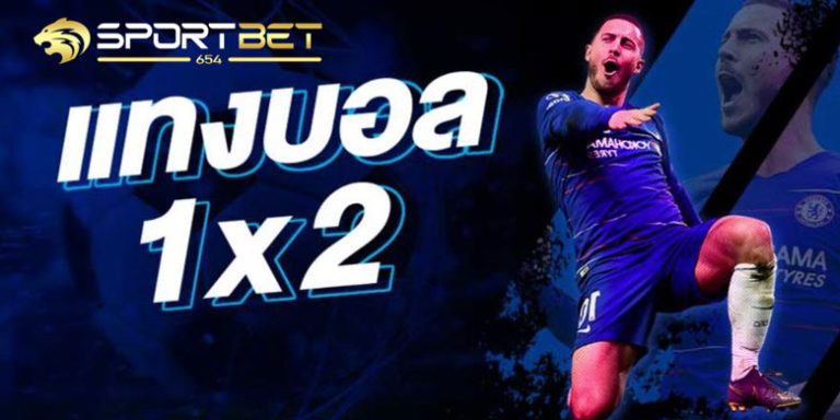 แทงบอล1x2