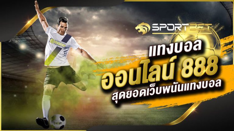 แทงบอล888