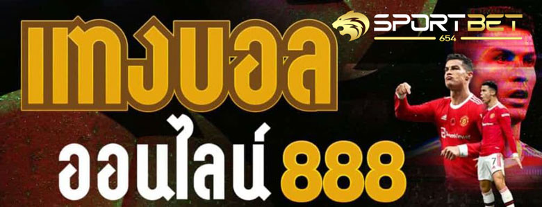 แทงบอลออนไลน์888