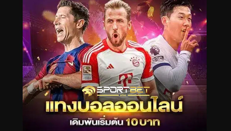 พนันบอล10บาท