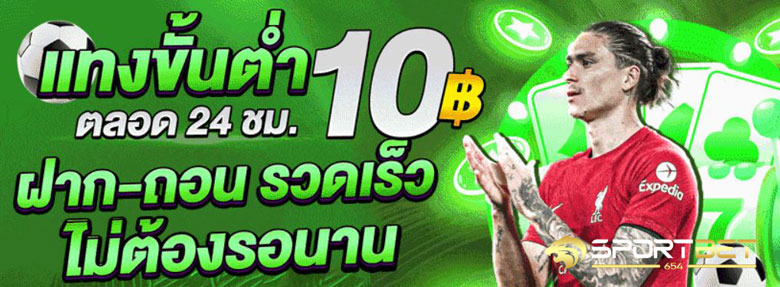 พนันบอล10บาท