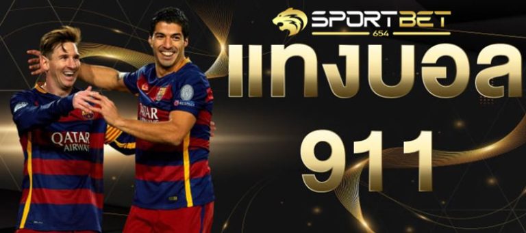พนันบอล911