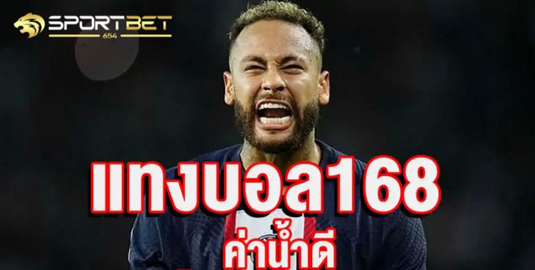 พนันแทงบอล168