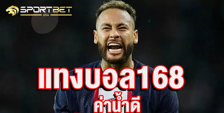 พนันแทงบอล168