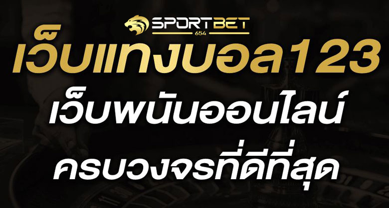 พนันแทงบอล123