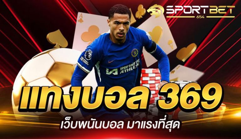 พนันบอล369