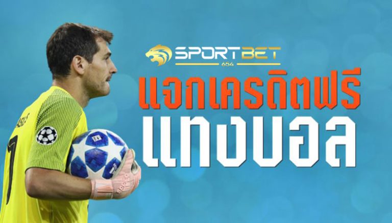 พนันบอลฟรีเครดิต