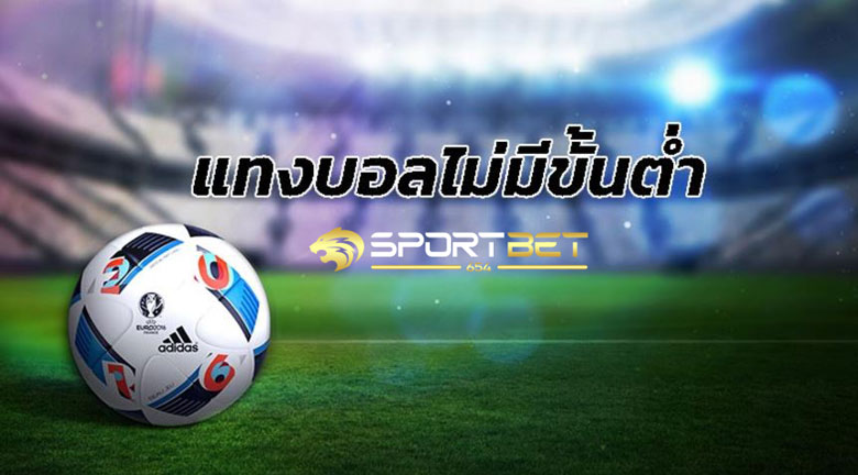 พนันบอลไม่มีขั้นต่ำ