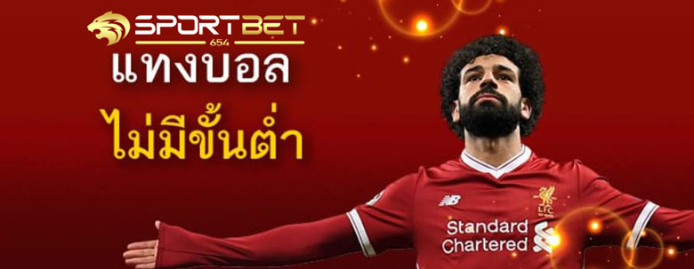 พนันบอลไม่มีขั้นต่ำ