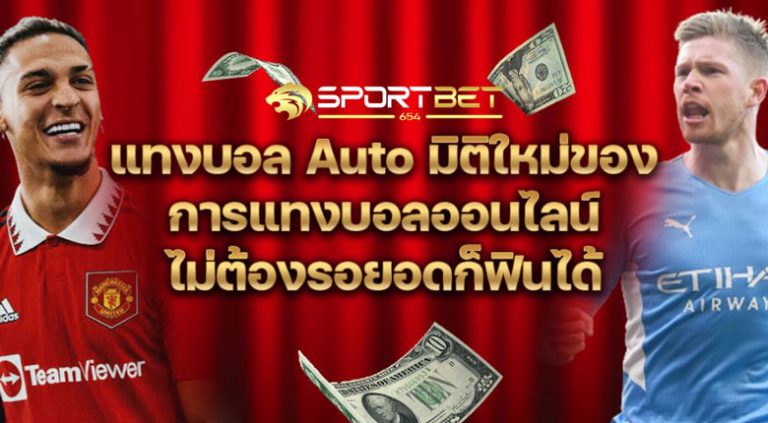 พนันแทงบอลauto