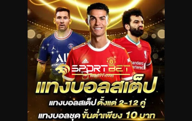 พนันแทงบอลสเต็ป