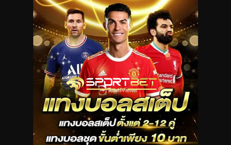 พนันแทงบอลสเต็ป