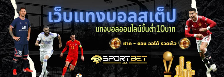 พนันแทงบอลสเต็ป