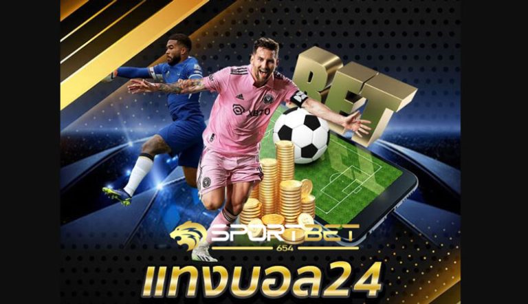 เดิมพันบอล24