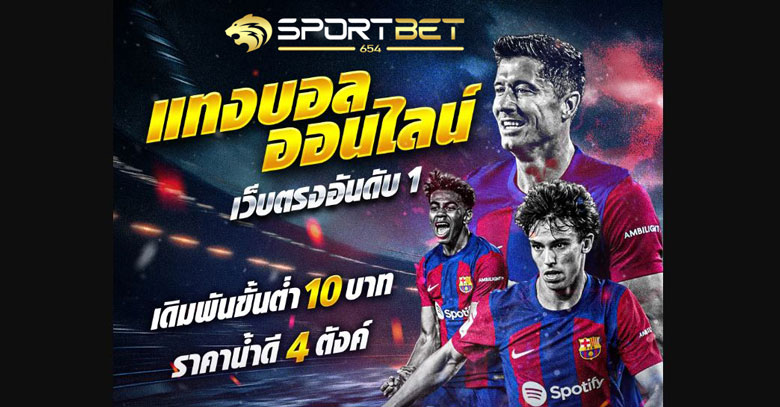 เดิมพันบอล10บาท