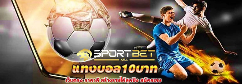 เดิมพันบอล10บาท