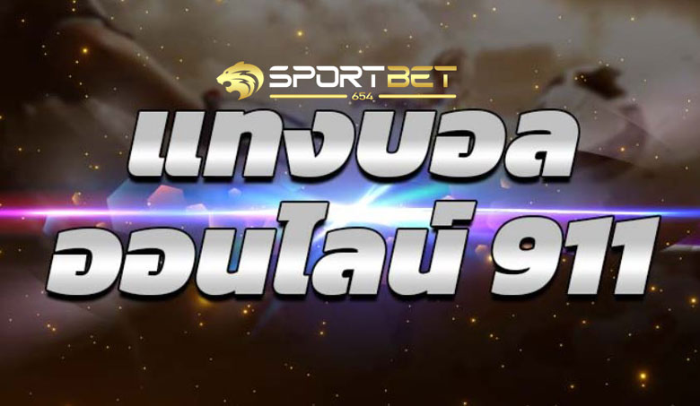 เดิมพันบอล911