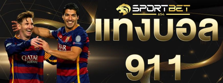 เดิมพันบอล911