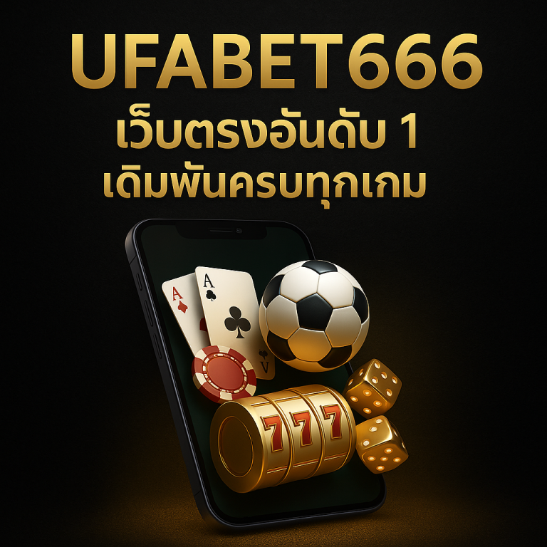 สมัคร ufabet666